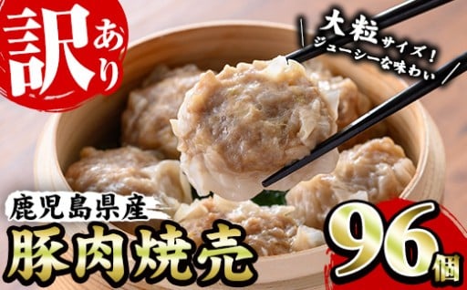 【訳あり】鹿児島県産豚肉 使用 焼売 96個セット（24個×4P）