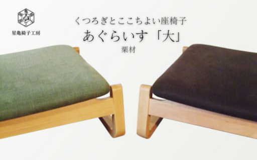 〈星亀椅子工房〉あぐらいす 大 栗材仕様