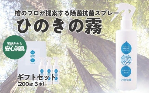 消臭スプレー ひのきの霧200ml×3