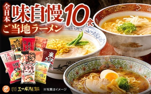 全日本ご当地ラーメン 味自慢 10食入り