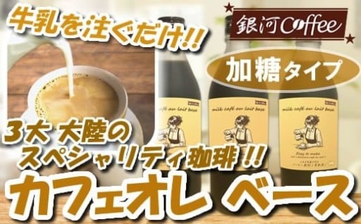 ３大大陸のスペシャリティ珈琲 加糖タイプ