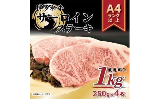 博多和牛サーロインステーキセット250g×4枚