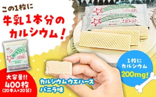 ＼大容量／カルシウムウエハース バニラ味400枚