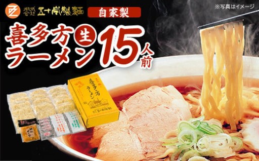 喜多方生ラーメン 15食セット（メンマ付き）