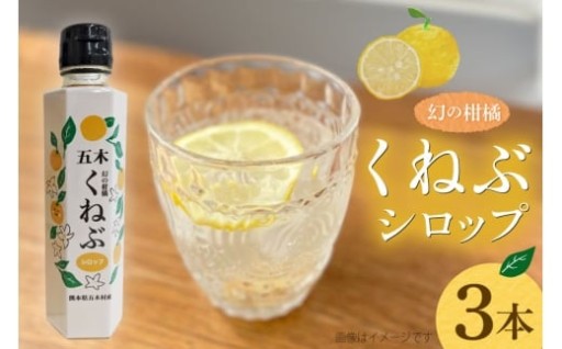 幻の柑橘「くねぶ」を使ったシロップ