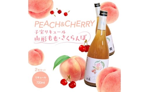 山形の名産果実🍒🍑を使用したリキュールです🍸