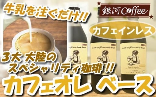 ３大大陸のスペシャリティ珈琲 カフェインレス