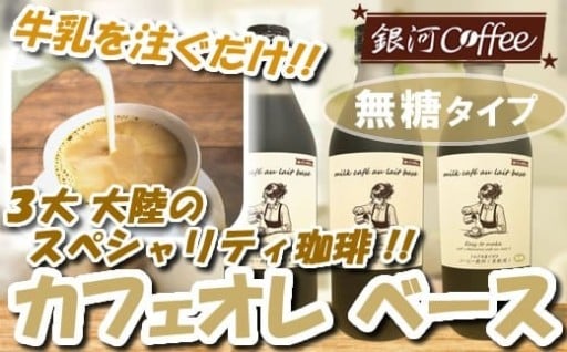 ３大大陸のスペシャリティ珈琲 無糖タイプ