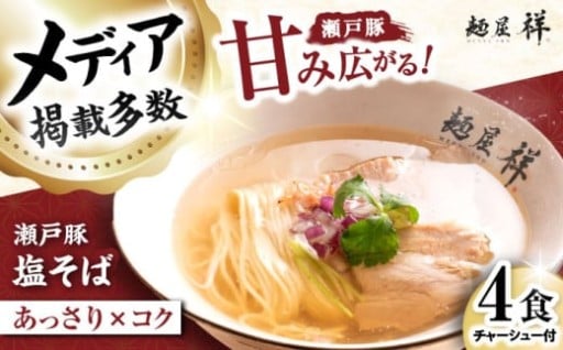 ＼瀬戸豚の甘み広がる／ 中華塩そばセット