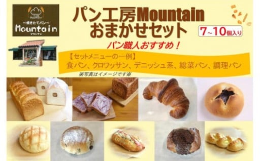 パン工房Mountainおまかせセット