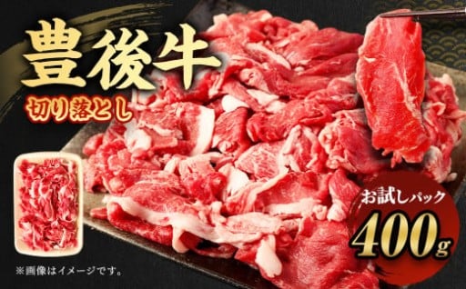 【お試し】豊後牛 切り落とし 400g