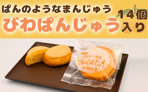 ぱんのようなおまんじゅう。びわの風味が生きてます