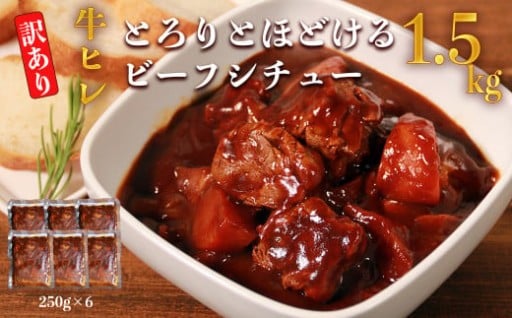 【訳あり】具だくさん やわらか牛ヒレ ひもシチュー 250g×6パック 合計1.5kg