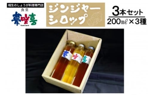 生姜好きにはたまらないジンジャーシロップ200ml　夢咲喜3本セット