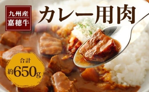 嘉穂牛 カレー用 肉 約650g