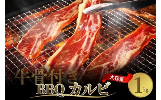 ✨️🍖牛骨付き BBQ カルビ 大容量 1kg🥩✨️