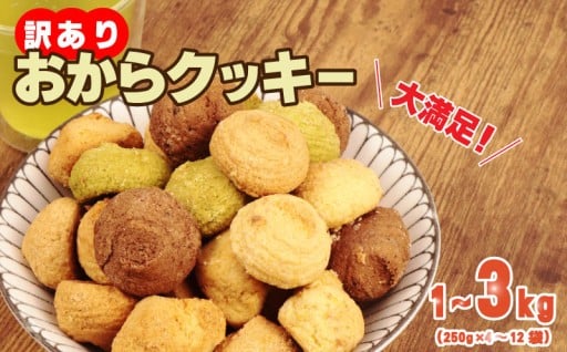 おからクッキー 1kg 2kg 3kg