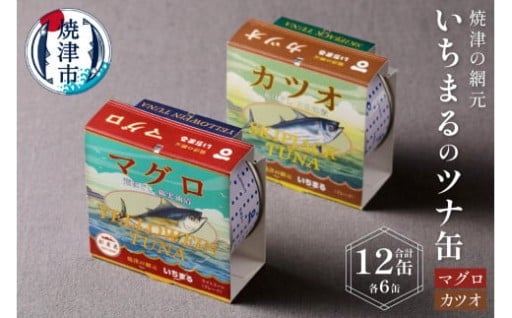 いちまる ツナ缶12缶セット