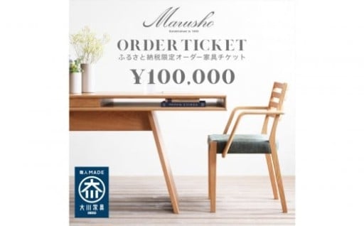 【MARUSHO】 オーダー家具チケット