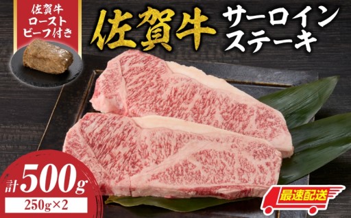 【数量限定】佐賀牛サーロインステーキ500g＋佐賀牛ローストビーフセットの受付を開始しました！！