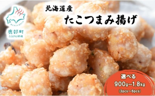 北海道産 たこつまみ揚げが新登場！