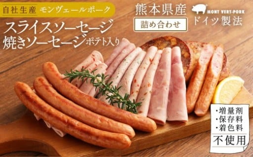 熊本県産ドイツ製法自家製 ソーセージ詰合せ