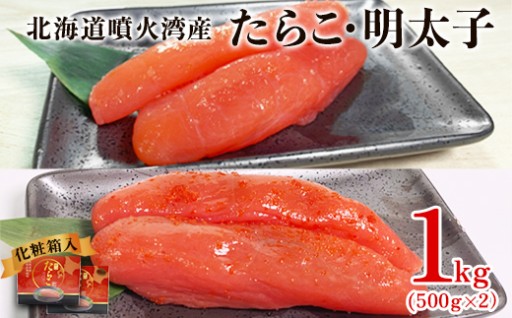 ご贈答用におすすめ！たらこと明太子のセットです