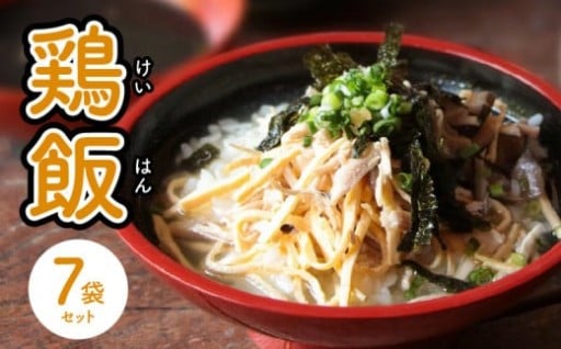 島料理の定番・鶏飯（けいはん）7袋セット🍚✨