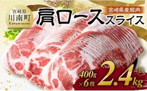 大容量！宮崎県産 豚肩ローススライス2.4kg