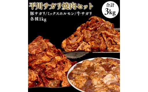 大人気精肉店の平川サガリ焼肉セット 約3kg
