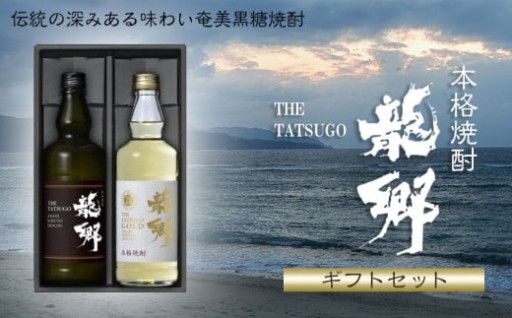 龍郷 25度・ゴールド35度720ml瓶各1本