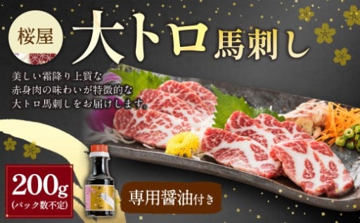 【桜屋】大トロ馬刺し200g（専用醤油付き150ml×1本）
