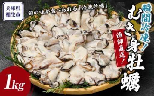 瞬間冷凍！冷凍むき身牡蠣