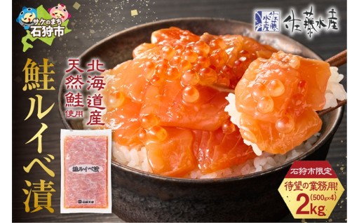 【北海道石狩市】佐藤水産 鮭ルイベ漬 業務用パック 2kg（500g×4）【石狩市ふるさと納税限定】