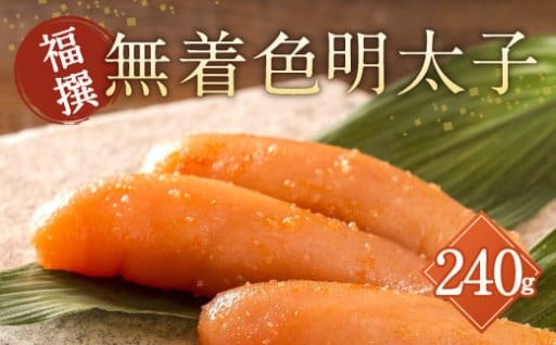 福撰 無着色 明太子 240g