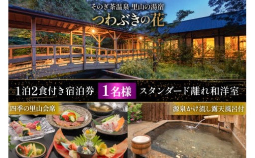 旬を味わう里山会席、源泉かけ流しの露天風呂