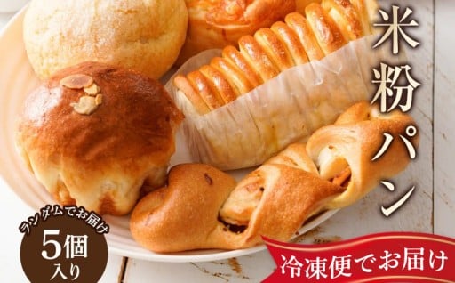 曽爾村産米粉のもちもちロスパン5個入り