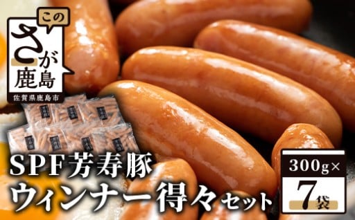 SPF芳寿豚ウィンナー得々セット(300g×7袋)【総重量2.1kg】【SPF芳寿豚100％使用】B-528