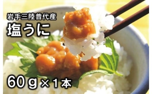 三陸水産 普代産 塩うに 瓶詰１本60ｇ
