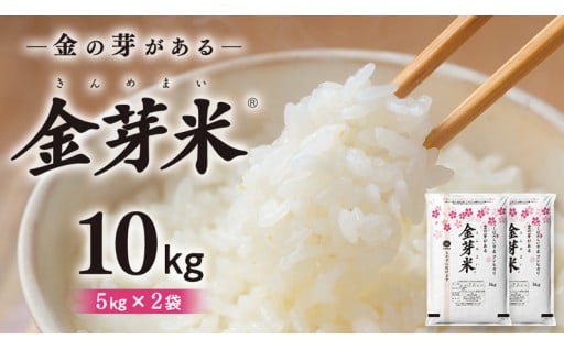 選べる出荷時期 金芽米 5kg×2袋をお届け!!
