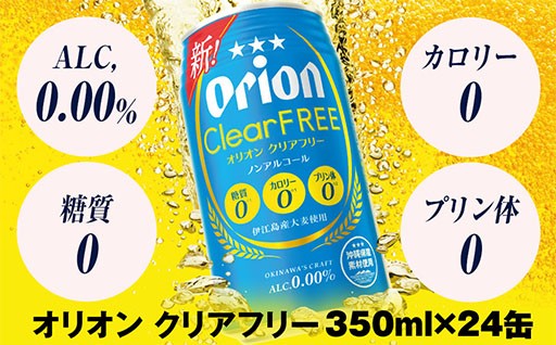 オリオンビール　オリオンクリアフリー（350ml×24缶）ノンアルコールビール