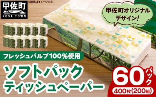 【NEW】ティッシュペーパーソフトパック ４００枚（２００組）６０パック