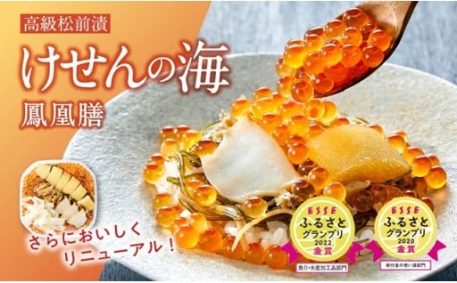 【値下げ 事業者支援】 金賞 受賞 高級松前漬 けせんの海 ～ 鳳凰膳 ～