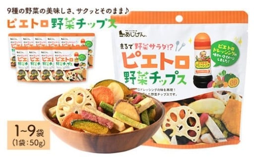 ＜容量が選べる＞ ピエトロ野菜チップス (1～9袋・1袋50g)
