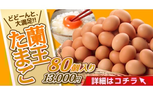 【リピーター多数！】蘭王たまご80個入り