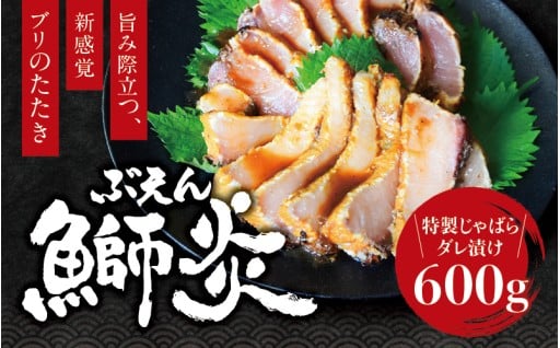 「魚を肉のように食べる！」 その名も「鰤炎（ぶえん）」