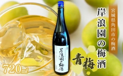 岸浪園の梅酒　青梅　720ml×1本