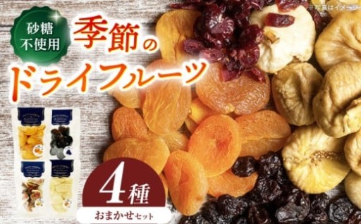 無添加ドライフルーツの4種類セットです！