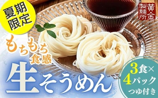 【夏季限定】 生そうめん　今だけ出会えるもちもち食感です 