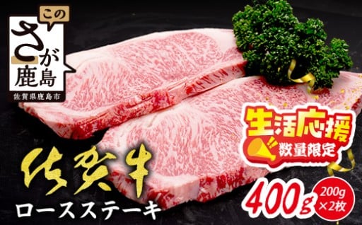 【数量限定】生活応援！限定300セット【A5A4等級 佐賀牛ロースステーキ200g×2枚】C-142